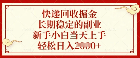 快递回收掘金，长期稳定的副业，新手小白当天上手，轻松日入数张【揭秘】-徐小晨博客