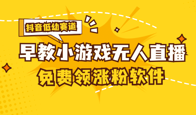 [抖音早教赛道无人游戏直播] 单账号日入100+，单个下载12米，日均10-30…-徐小晨博客