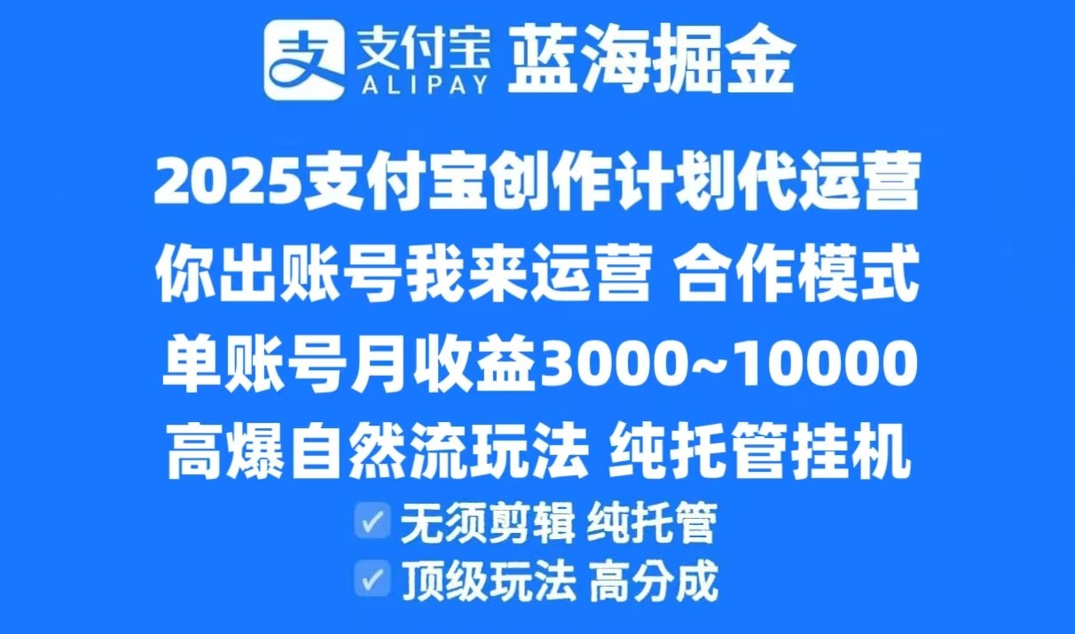 2025支付宝创作分成计划代运营，高爆自然流玩法，纯挂机高分成，合作共赢模式！-徐小晨博客