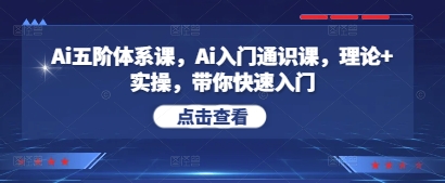 Ai五阶体系课，Ai入门通识课，理论+实操，带你快速入门-徐小晨博客