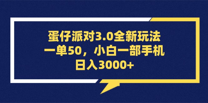 蛋仔派对3.0全新玩法，一单50，小白一部手机日入3000+-徐小晨博客