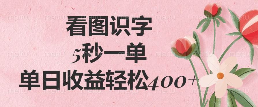 看图识字，5秒一单，单日收益轻松400+-徐小晨博客