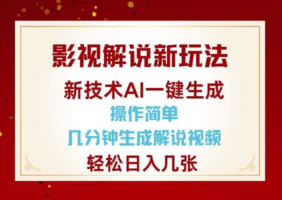 影视解说新玩法，AI仅需几分中生成解说视频，操作简单，日入几张-徐小晨博客