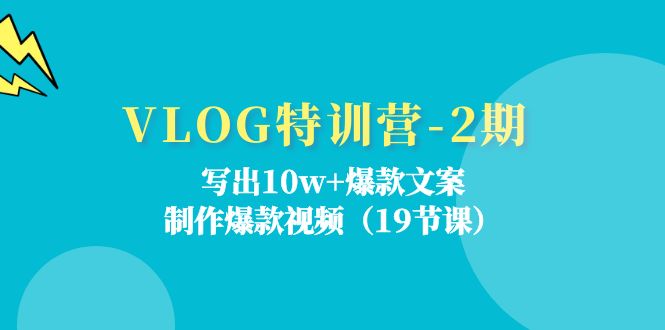 VLOG特训营-2期：写出10w+爆款文案，制作爆款视频（19节课）-徐小晨博客