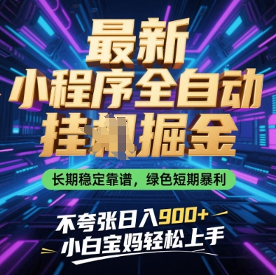 最新小程序全自动挂G掘金，长期稳定靠谱，绿色短期暴利不夸张日入9张，小白宝妈轻松上手【揭秘】-徐小晨博客