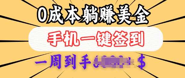 0成本白嫖美金，每天只需签到一次，三天躺Z多张，无需经验小白有手机就能做-徐小晨博客