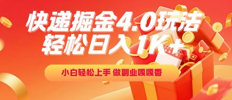 快递掘金4.0玩法，轻松日入1K+，小白轻松上手，做副业嘎嘎香【揭秘】-徐小晨博客