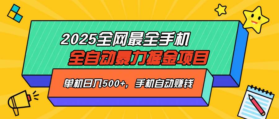 2025最新全网最全手机全自动掘金项目，单机500+，让手机自动赚钱-徐小晨博客