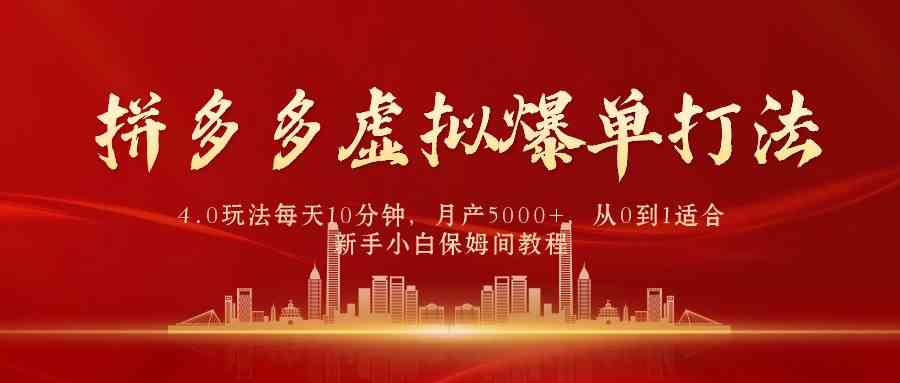 拼多多虚拟爆单打法4.0，每天10分钟，月产5000+，从0到1赚收益教程-徐小晨博客