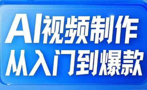 AI视频制作从入门到爆款，从文生图到图生视频，全链路打造自媒体爆款视频-徐小晨博客