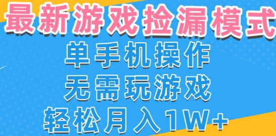 游戏自动捡漏项目，最新玩法，小白单手机可操作，不用玩游戏。新手小白轻松月入1W+，操作简单【揭秘】-徐小晨博客