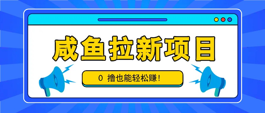 咸鱼拉新项目，拉新一单6-9元，0撸也能轻松赚，白撸几十几百！-徐小晨博客