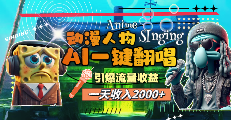 一天收入2000+，AI动漫人物一键翻唱，引爆流量收益-徐小晨博客
