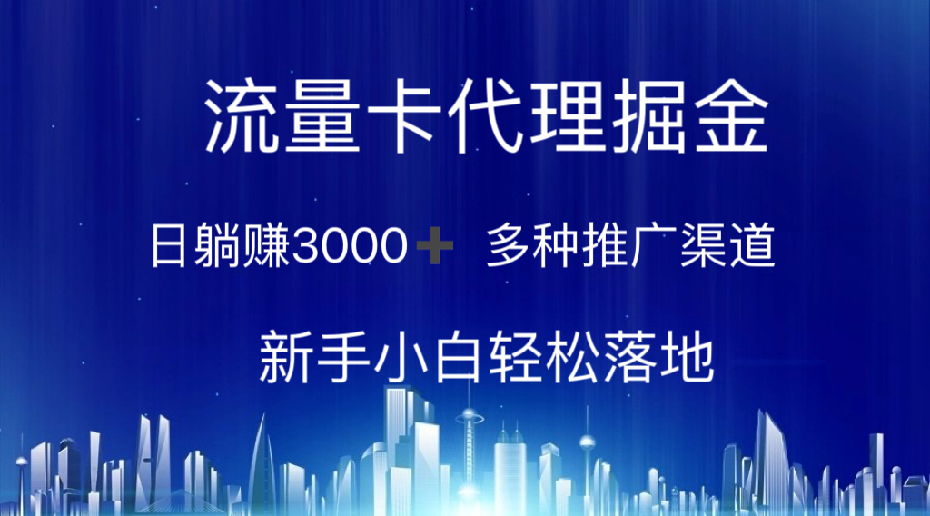 流量卡代理掘金 日躺赚3000+ 多种推广渠道 新手小白轻松落地-徐小晨博客