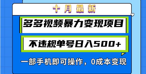 十月最新多多视频暴力变现项目，不违规单号日入500+，一部手机即可操作…-徐小晨博客