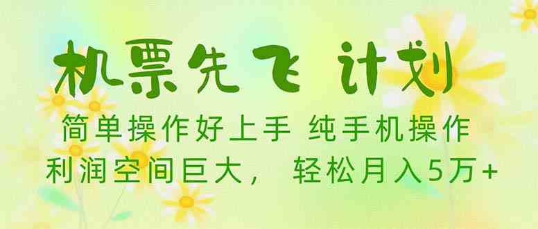 机票 先飞计划！用里程积分 兑换机票售卖赚差价 纯手机操作 小白月入5万+-徐小晨博客