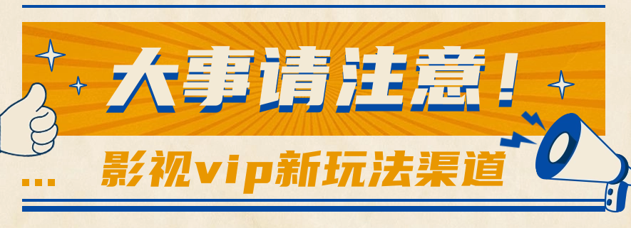 借助影视vip会员做网盘拉新，无脑搬运，蹭热点日赚500+-徐小晨博客
