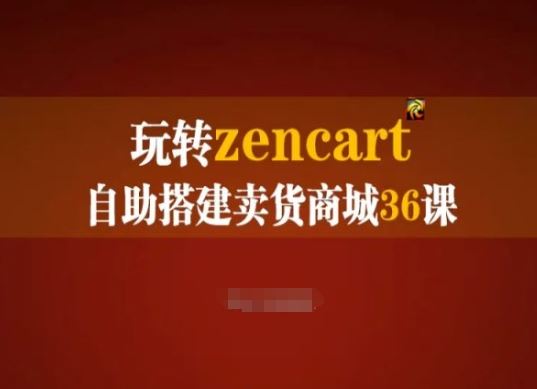 玩转zencart自助搭建卖货商城36课，zencart外贸建站完全实操手册-徐小晨博客