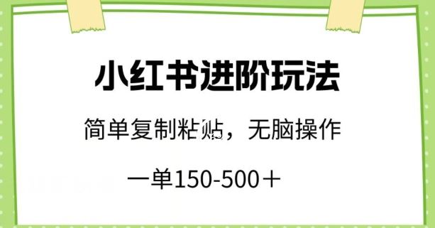小红书进阶玩法，一单150-500+，简单复制粘贴，小白也能轻松上手【揭秘】-徐小晨博客