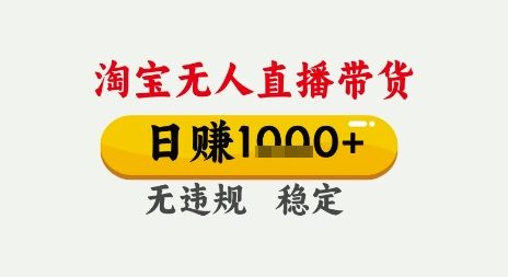 淘宝无人直播带货，日入多张，无需露脸无需说话，无违规无封号，只要一台电脑即可全天开播【揭秘】-徐小晨博客