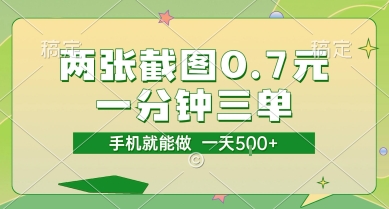 两张截图0.7元，一分钟三单，接单无上限，一部手机就能做，一天5张【揭秘】-徐小晨博客