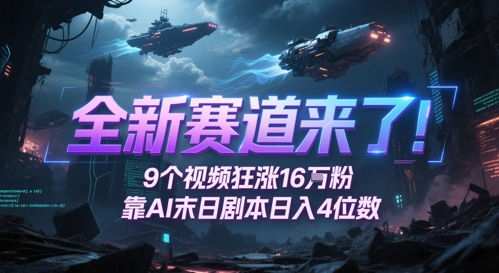 全新赛道来了！9个视频狂涨16W粉，靠AI末日剧本日入4位数，评论区爆肝追更-徐小晨博客