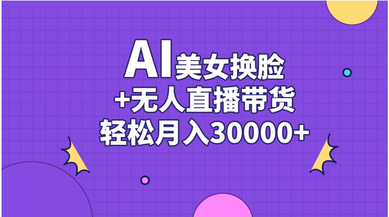 AI美女换脸视频结合无人直播带货，随便月入30000+-徐小晨博客