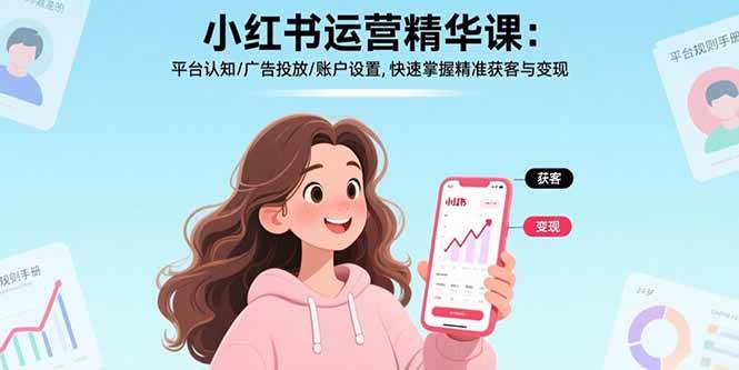 小红书运营精华课：平台认知/广告投放/账户设置,快速掌握精准获客与变现-徐小晨博客