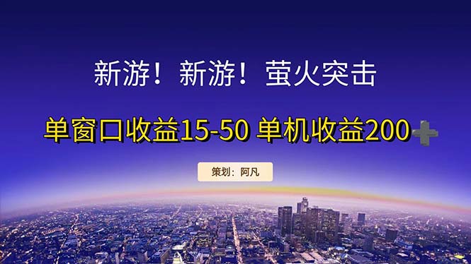 新游开荒每天都是纯利润单窗口收益15-50单机收益200+-徐小晨博客