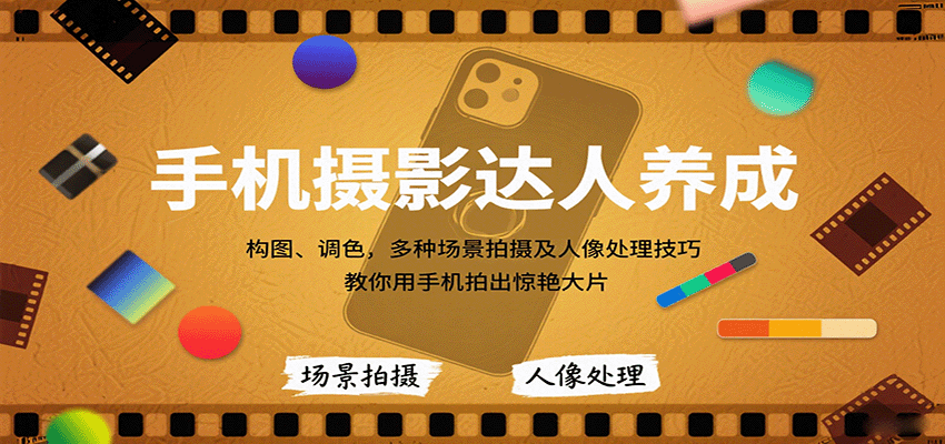 手机摄影达人养成，构图、调色，多种场景拍摄及人像处理技巧，教你用手机拍出惊艳大片-徐小晨博客