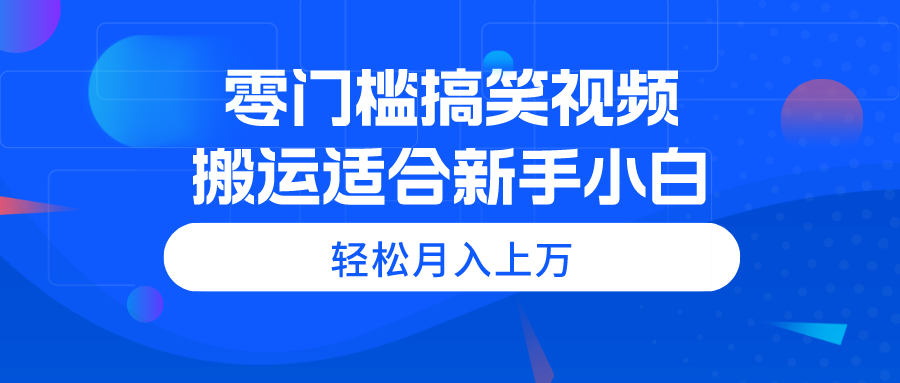 零门槛搞笑视频搬运，轻松月入上万，适合新手小白-徐小晨博客