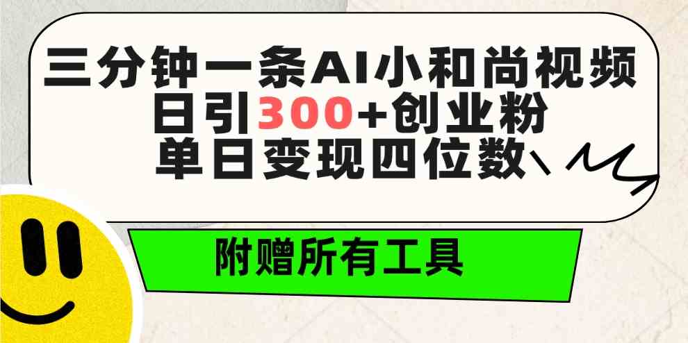 三分钟一条AI小和尚视频 ，日引300+创业粉。单日变现四位数 ，附赠全套工具-徐小晨博客