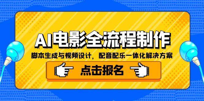 AI电影全流程制作,脚本生成与视频设计,配音配乐一体化解决方案-徐小晨博客