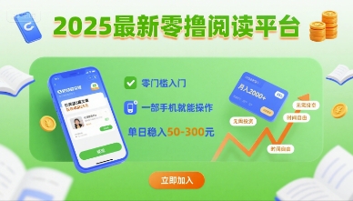 2025最新零撸阅读平台，零门槛入门，一部手机就能操作，单日稳入50-3张【揭秘】-徐小晨博客