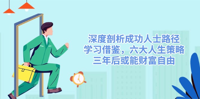 深度剖析成功人士路径，学习借鉴，六大人生策略，三年后或能财富自由-徐小晨博客
