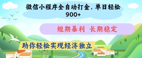 微信小程序全自动打金，单日轻松几张，短期暴利，长期稳定，助你轻松实现经济独立【揭秘】-徐小晨博客