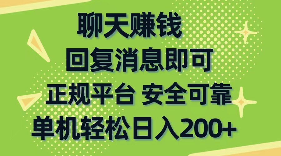 聊天赚钱，无门槛稳定，手机商城正规软件，单机轻松日入200+-徐小晨博客