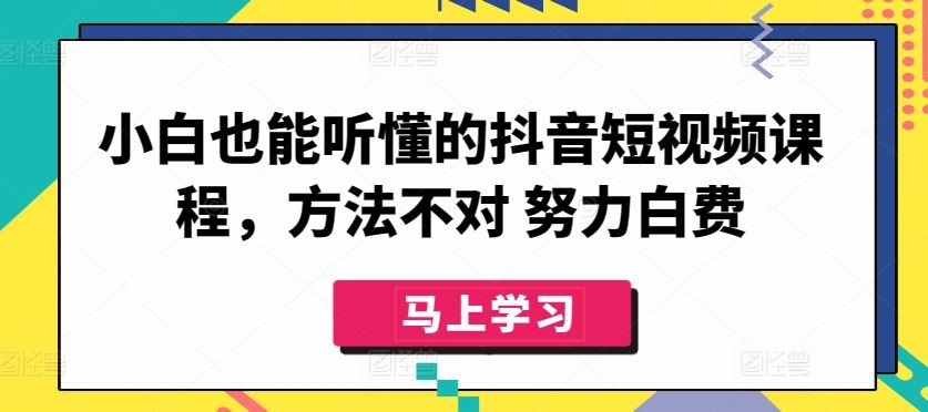 小白也能听懂的抖音短视频课程，方法不对 努力白费-徐小晨博客