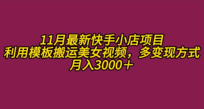 11月K总部落快手小店情趣男粉项目，利用模板搬运美女视频，多变现方式月入3000+-徐小晨博客