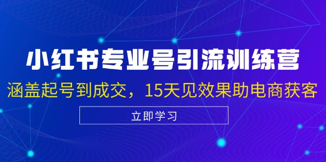 小红书专业号引流陪跑课，涵盖起号到成交，15天见效果助电商获客-徐小晨博客