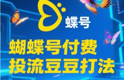 2025蝴蝶号付费投流豆豆打法，助新手快速掌握付费流量撬动自然流的核心玩法-徐小晨博客