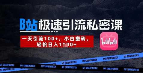 B站创业粉极速引流私密课，一天引流300+，小白搬砖，轻松日入数张-徐小晨博客