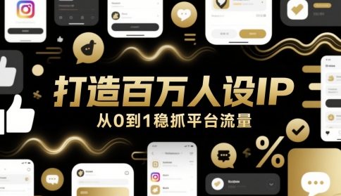 打造百万人设IP，从0到1稳抓平台流量-徐小晨博客