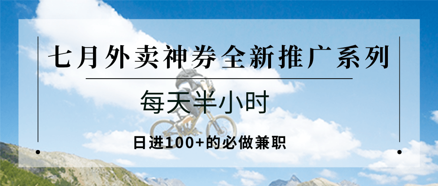 七月外卖神券全新推广系列；每天半小时，日进100+的必做兼职-徐小晨博客