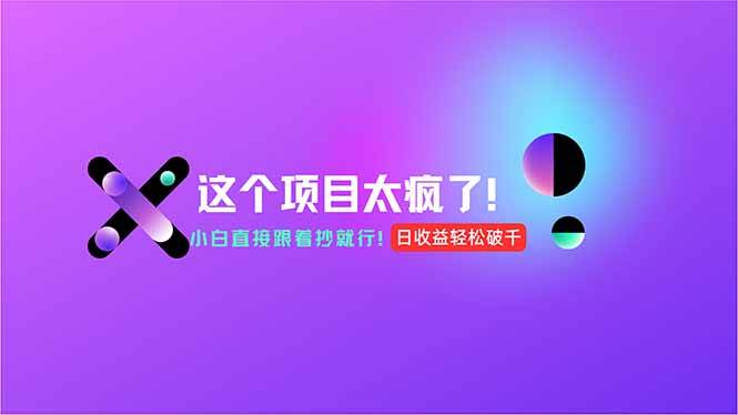 用AI工具无脑生成，小白零成本操作，轻松日入1000+，现在入局正当时！-徐小晨博客