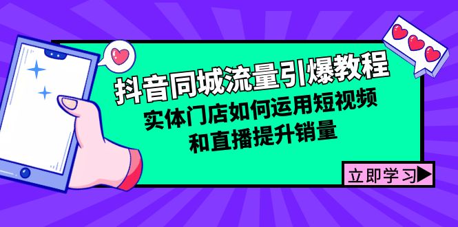 抖音同城流量引爆教程：实体门店如何运用短视频和直播提升销量-徐小晨博客