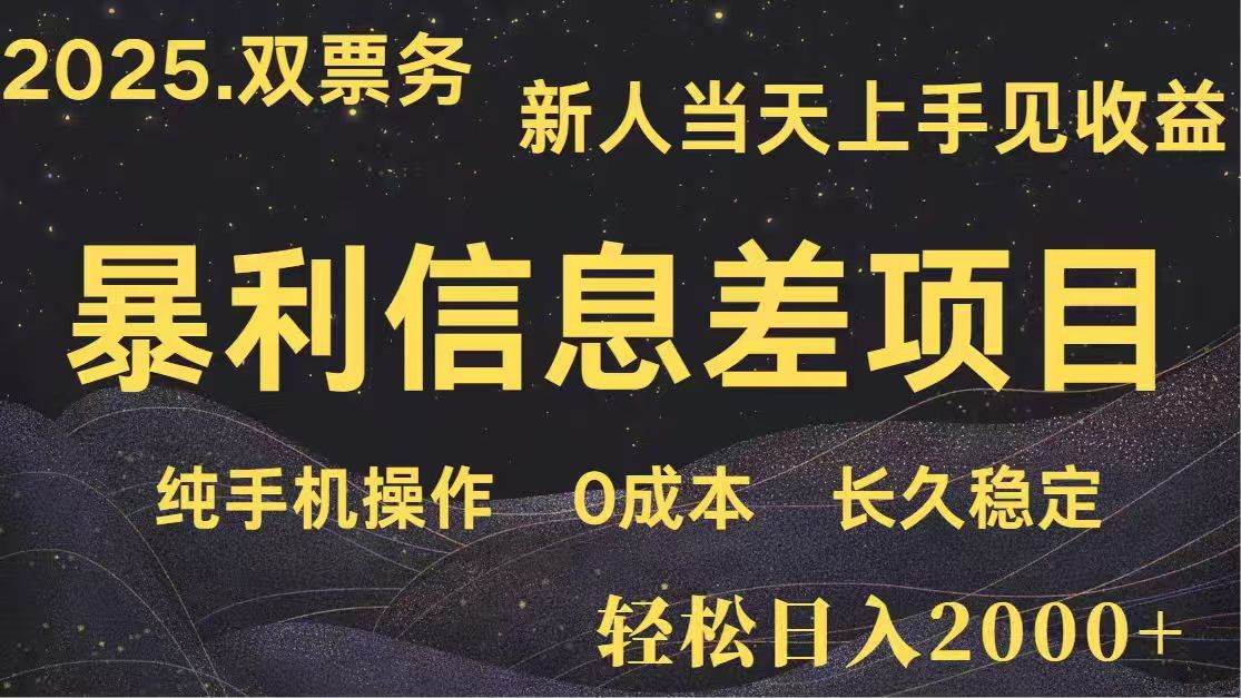 日入2000+ 高利润信息差项目 副业翻身 新人当天收益 小白长期饭票-徐小晨博客