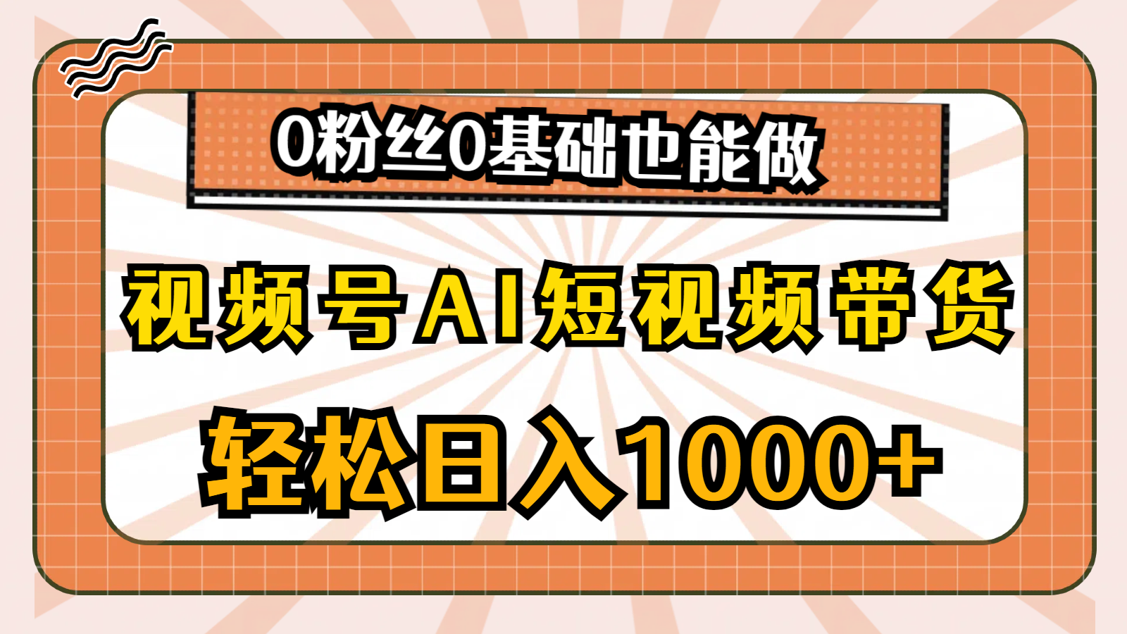 视频号AI短视频带货，轻松日入1000+，0粉丝0基础也能做-徐小晨博客