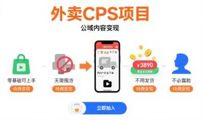 外卖CPS项目，公域内容变现，零基础可上手，无需囤货、不用发货、不必露脸、纯佣变现-徐小晨博客