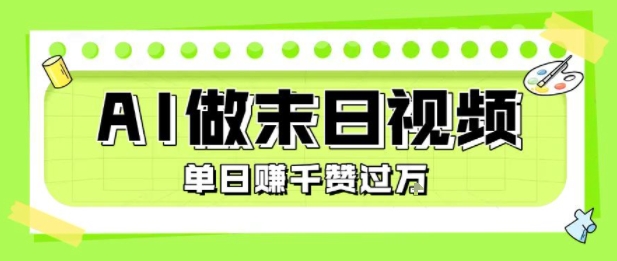 用AI制作末日主题视频，单日变现1k+，条条点赞过W-徐小晨博客